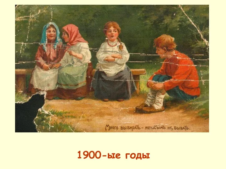 1900-ые годы