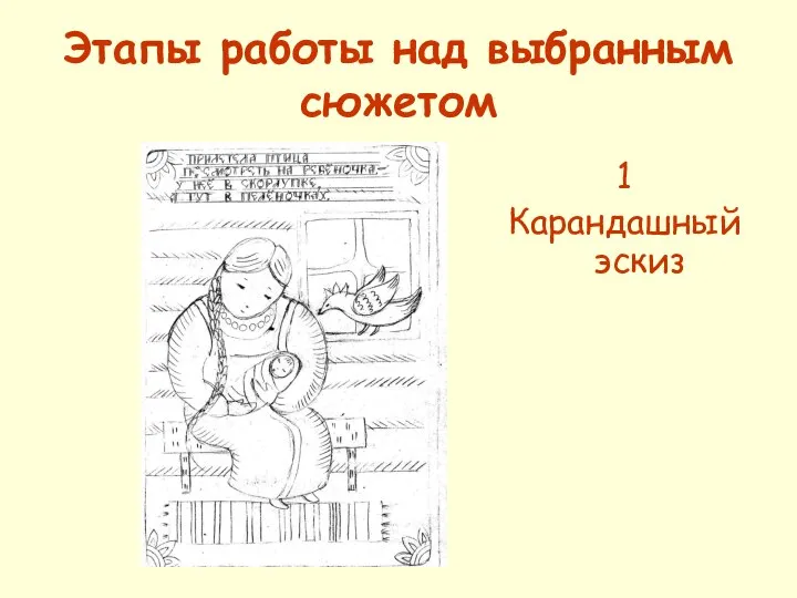 Этапы работы над выбранным сюжетом 1 Карандашный эскиз