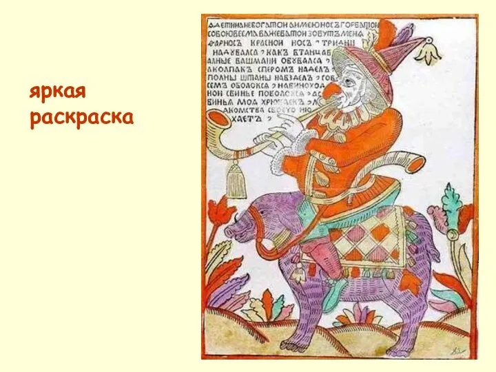 яркая раскраска