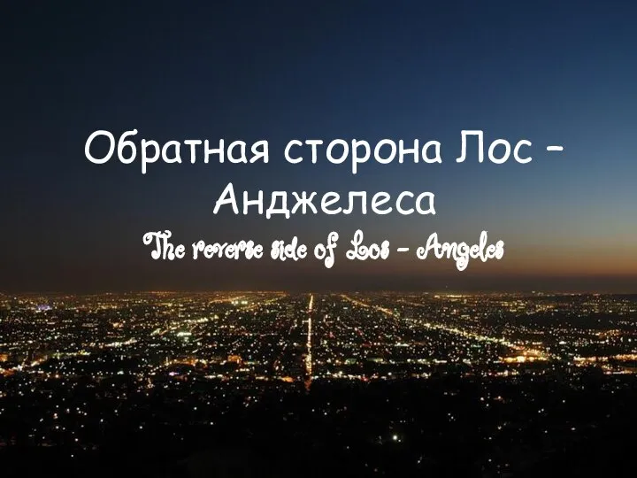 Обратная сторона Лос – Анджелеса The reverse side of Los - Angeles