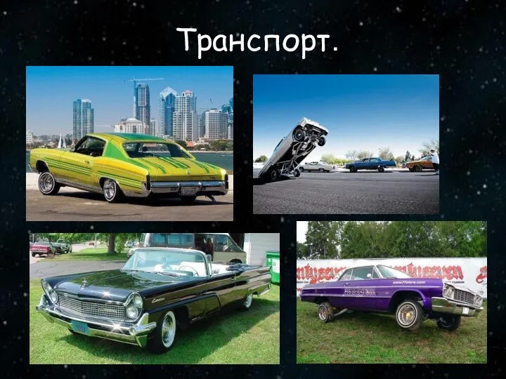 Транспорт.