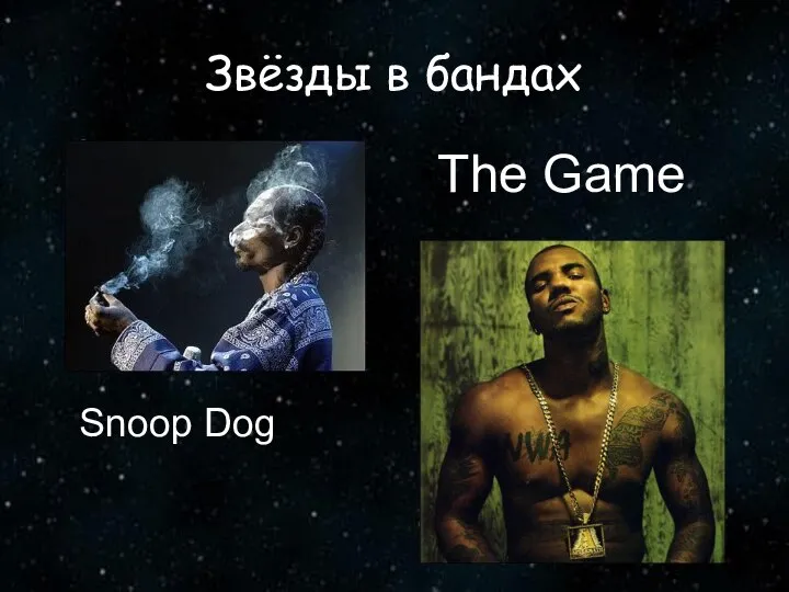 Звёзды в бандах The Game Snoop Dog