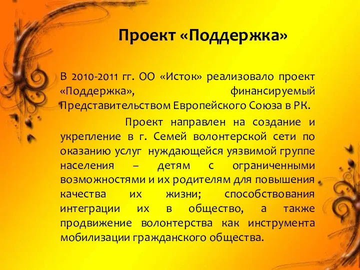 В 2010-2011 гг. ОО «Исток» реализовало проект «Поддержка», финансируемый Представительством Европейского