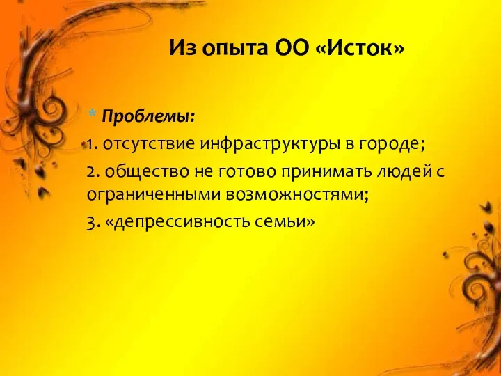 Проблемы: 1. отсутствие инфраструктуры в городе; 2. общество не готово принимать