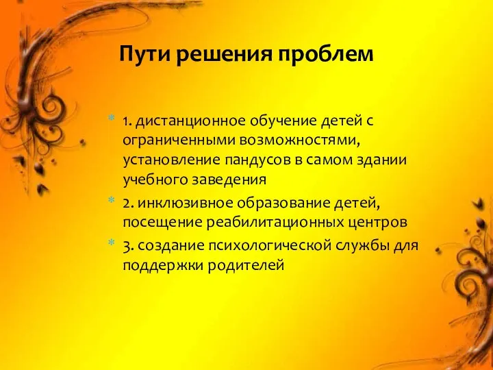 1. дистанционное обучение детей с ограниченными возможностями, установление пандусов в самом