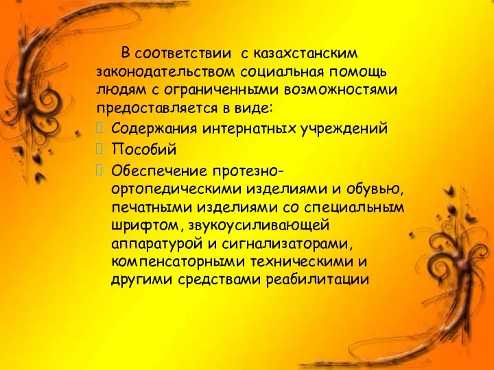 В соответствии с казахстанским законодательством социальная помощь людям с ограниченными возможностями