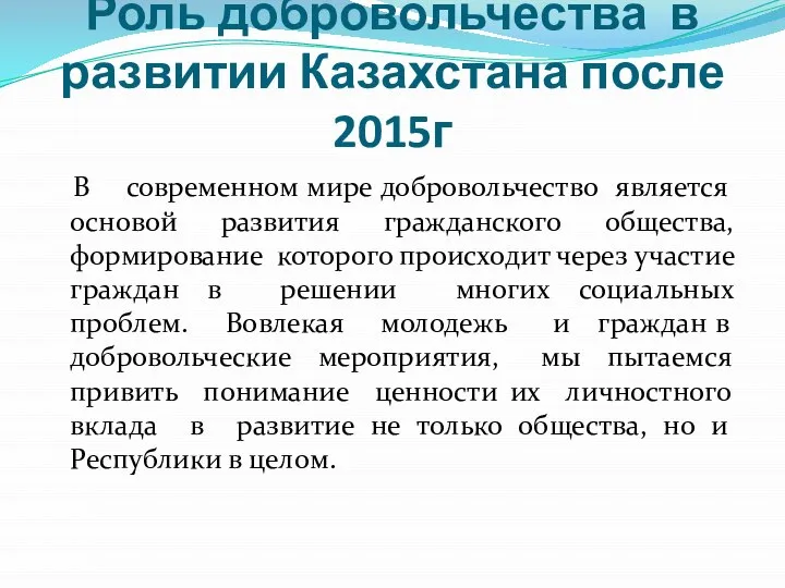 Роль добровольчества в развитии Казахстана после 2015г В современном мире добровольчество