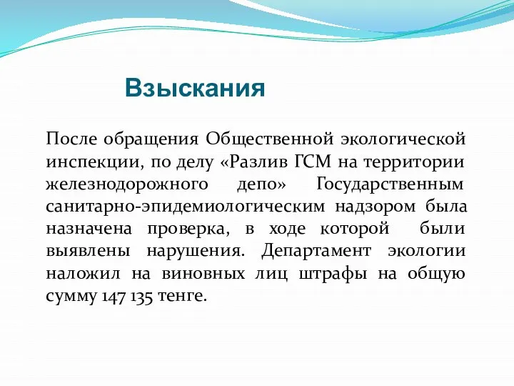 Взыскания После обращения Общественной экологической инспекции, по делу «Разлив ГСМ на