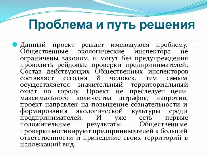 Проблема и путь решения Данный проект решает имеющуюся проблему. Общественные экологические