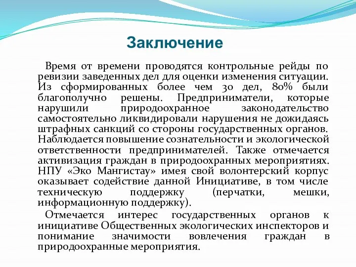 Заключение Время от времени проводятся контрольные рейды по ревизии заведенных дел