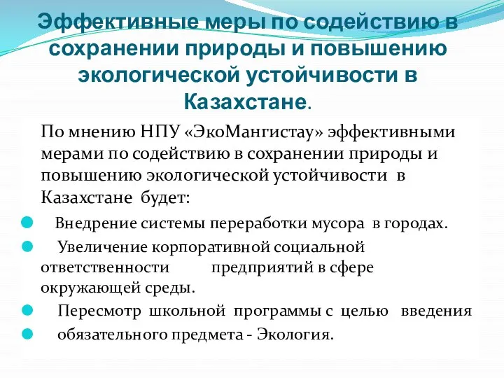 Эффективные меры по содействию в сохранении природы и повышению экологической устойчивости