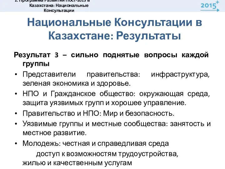 Результат 3 – сильно поднятые вопросы каждой группы Представители правительства: инфраструктура,