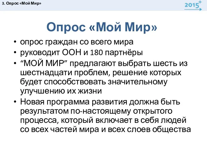 Опрос «Мой Мир» опрос граждан со всего мира руководит ООН и