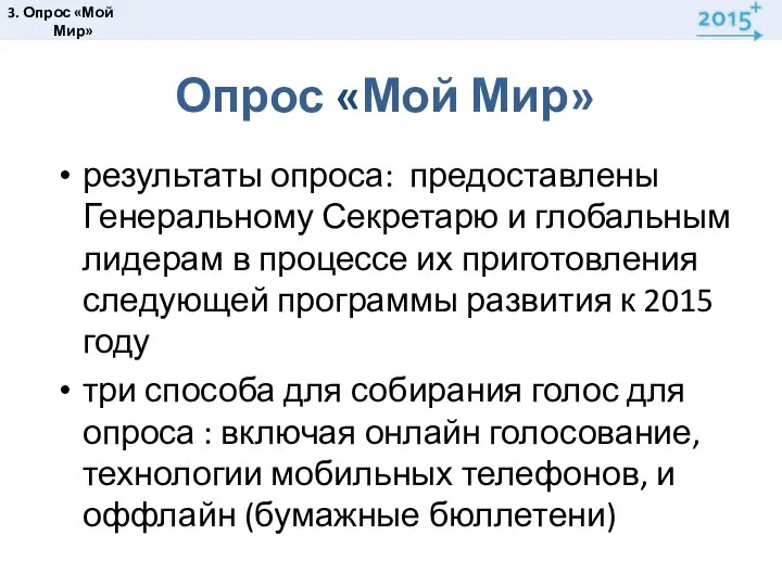 Опрос «Мой Мир» результаты опроса: предоставлены Генеральному Секретарю и глобальным лидерам