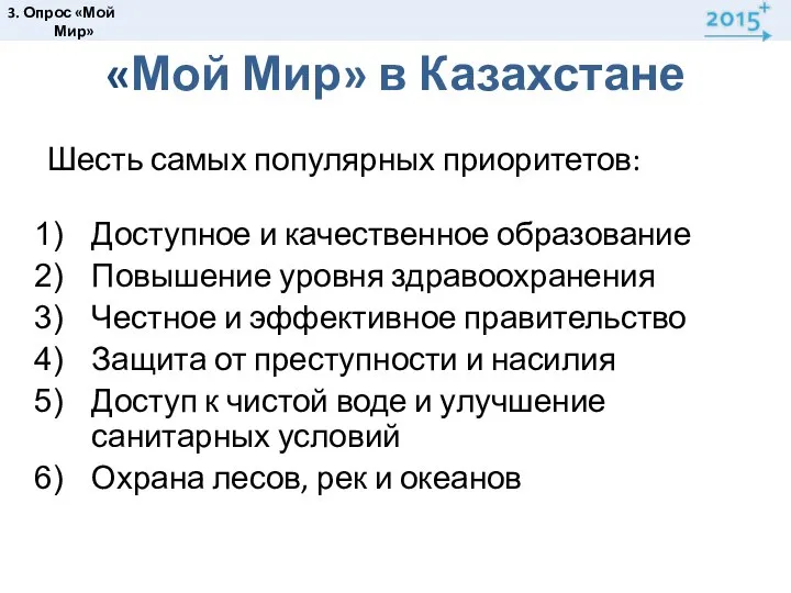 «Мой Мир» в Казахстане Шесть самых популярных приоритетов: Доступное и качественное