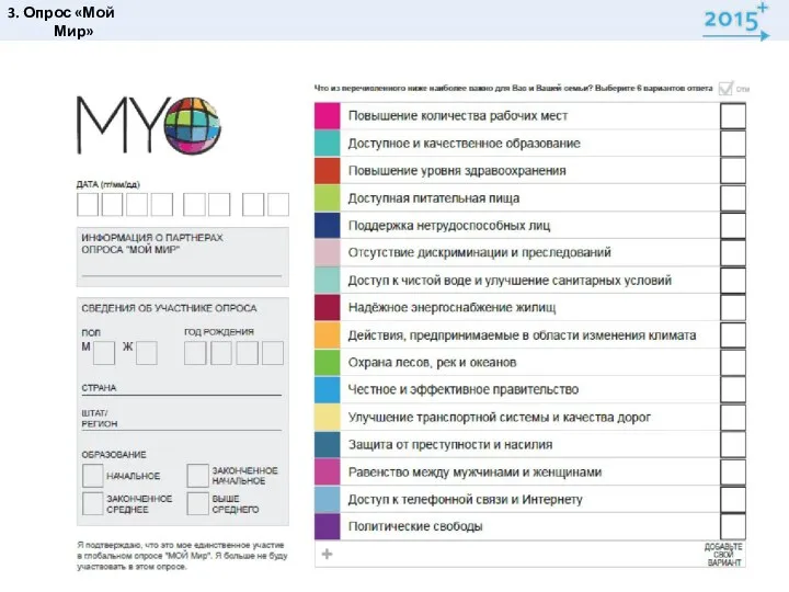 3. Опрос «Мой Мир»