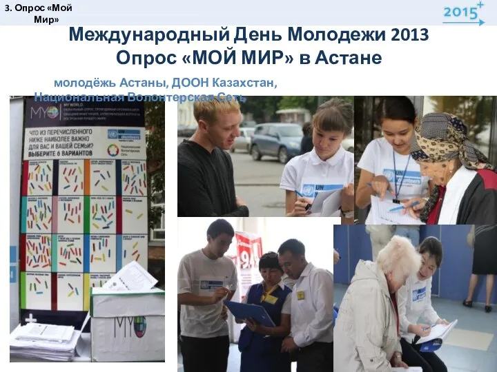 Международный День Молодежи 2013 Опрос «МОЙ МИР» в Астане 3. Опрос