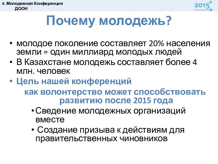 Почему молодежь? молодое поколение составляет 20% населения земли = один миллиард