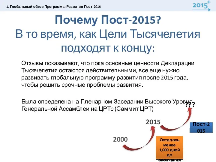 Почему Пост-2015? В то время, как Цели Тысячелетия подходят к концу: