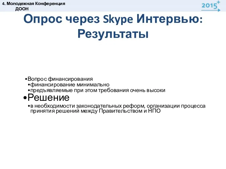 Опрос через Skype Интервью: Результаты 4. Молодежная Конференция ДООН