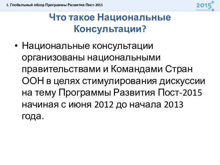 Что такое Национальные Консультации? Национальные консультации организованы национальными правительствами и Командами