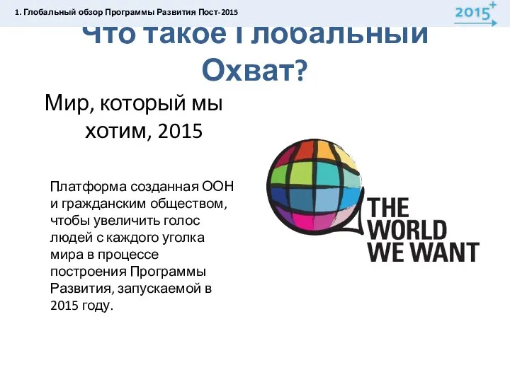 Что такое Глобальный Охват? Мир, который мы хотим, 2015 Платформа созданная