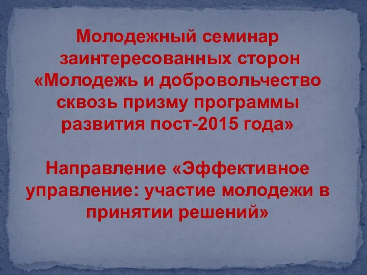 Молодежный семинар заинтересованных сторон «Молодежь и добровольчество сквозь призму программы развития