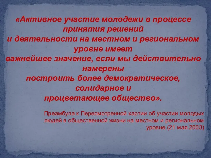 «Активное участие молодежи в процессе принятия решений и деятельности на местном