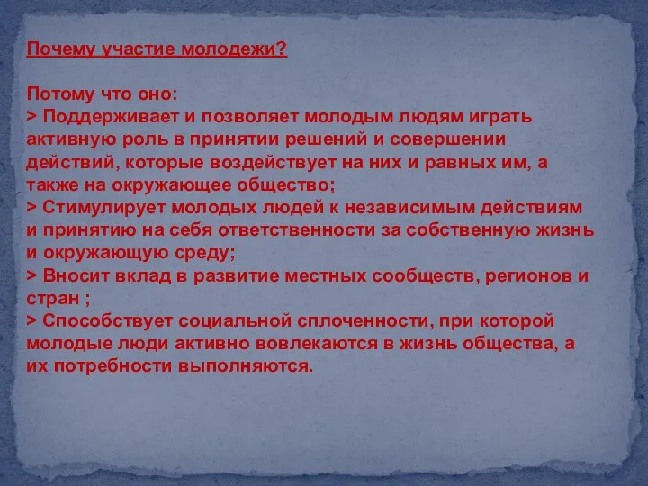 Почему участие молодежи? Потому что оно: > Поддерживает и позволяет молодым