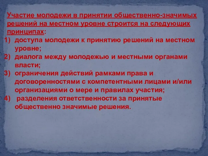 Участие молодежи в принятии общественно-значимых решений на местном уровне строится на