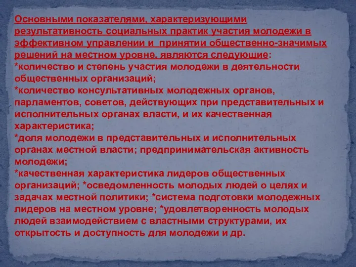 Основными показателями, характеризующими результативность социальных практик участия молодежи в эффективном управлении