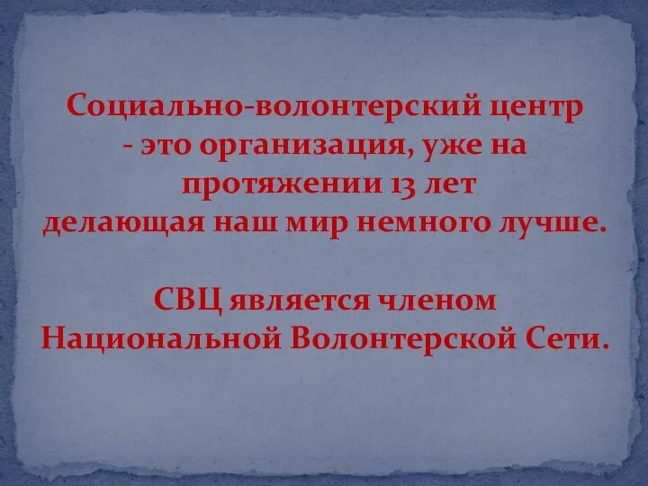 Социально-волонтерский центр - это организация, уже на протяжении 13 лет делающая