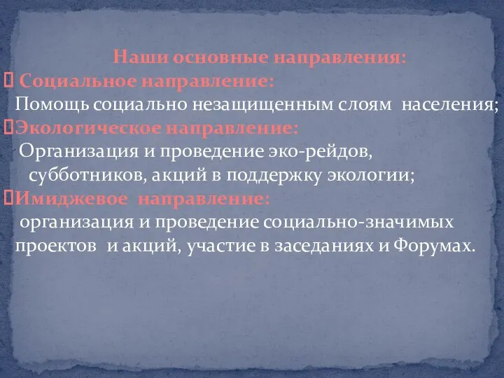 Наши основные направления: Социальное направление: Помощь социально незащищенным слоям населения; Экологическое