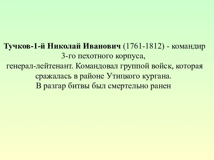 Тучков-1-й Николай Иванович (1761-1812) - командир 3-го пехотного корпуса, генерал-лейтенант. Командовал