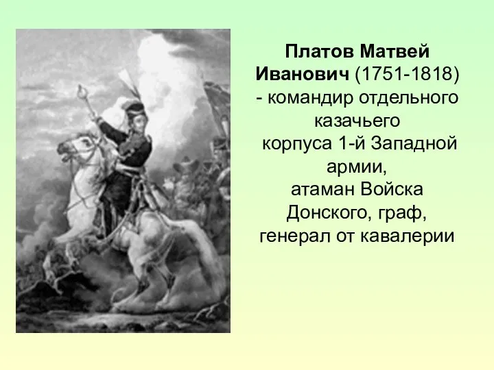 Платов Матвей Иванович (1751-1818) - командир отдельного казачьего корпуса 1-й Западной