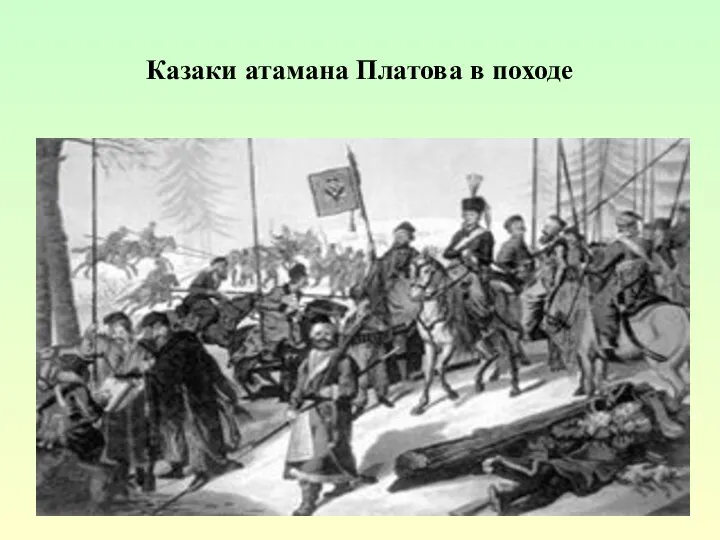 Казаки атамана Платова в походе