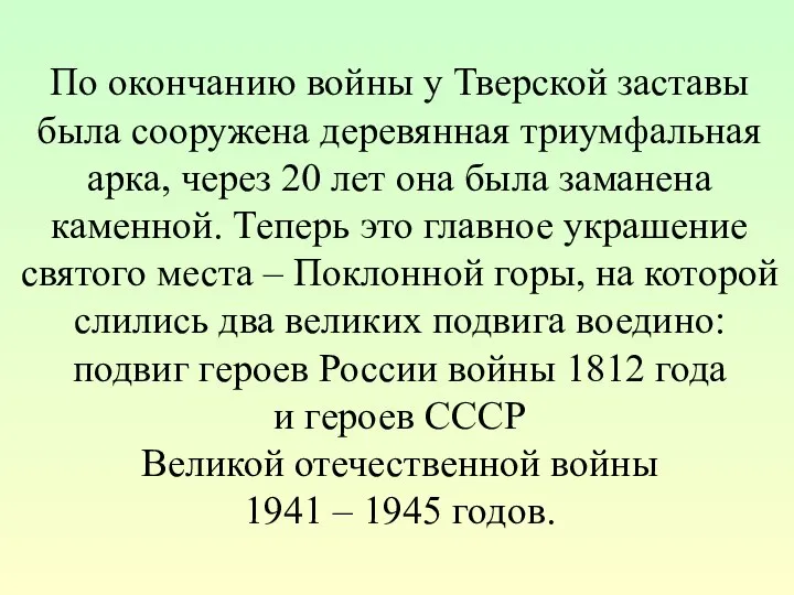 По окончанию войны у Тверской заставы была сооружена деревянная триумфальная арка,