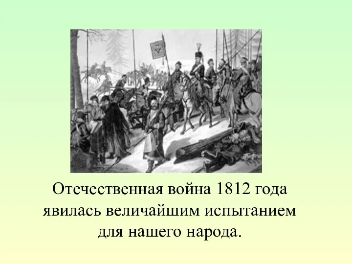 Отечественная война 1812 года явилась величайшим испытанием для нашего народа.