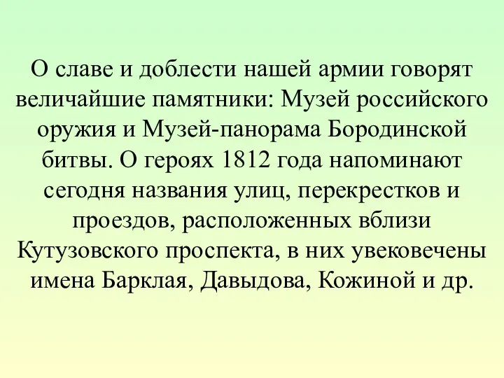 О славе и доблести нашей армии говорят величайшие памятники: Музей российского