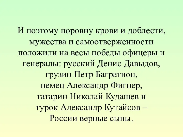 И поэтому поровну крови и доблести, мужества и самоотверженности положили на