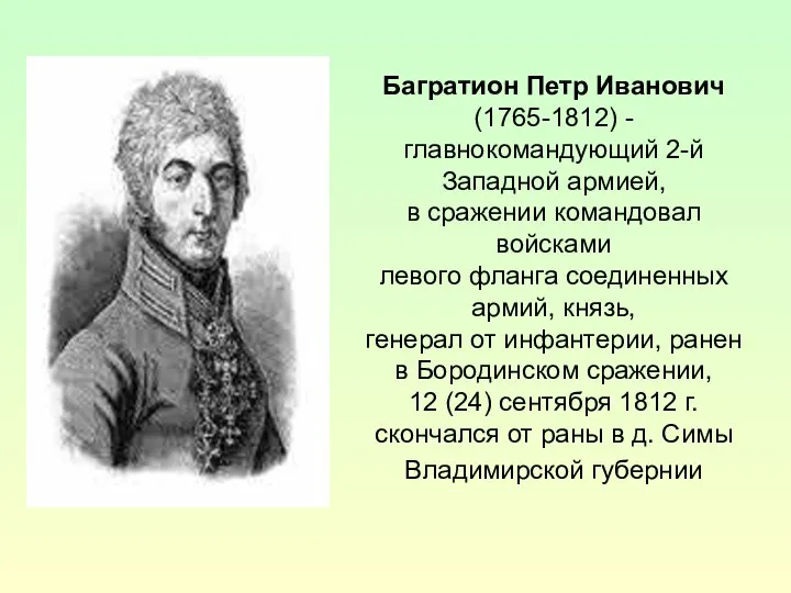 Багратион Петр Иванович (1765-1812) - главнокомандующий 2-й Западной армией, в сражении
