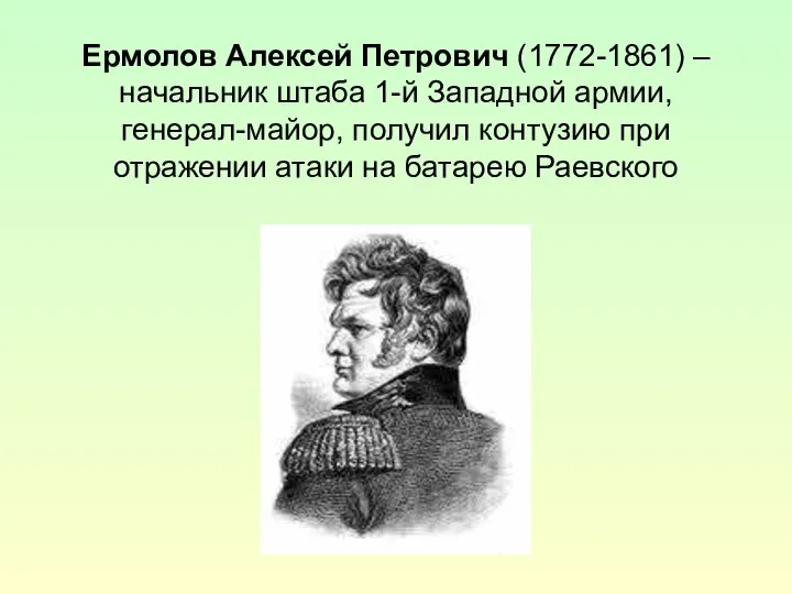 Ермолов Алексей Петрович (1772-1861) – начальник штаба 1-й Западной армии, генерал-майор,