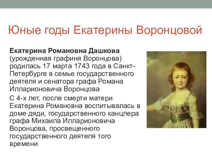 Юные годы Екатерины Воронцовой Екатерина Романовна Дашкова (урожденная графиня Воронцова) родилась