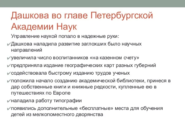 Дашкова во главе Петербургской Академии Наук Управление наукой попало в надежные