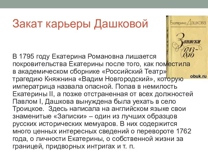 Закат карьеры Дашковой В 1795 году Екатерина Романовна лишается покровительства Екатерины