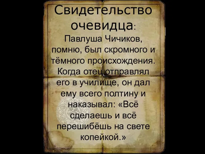 Свидетельство очевидца: Павлуша Чичиков, помню, был скромного и тёмного происхождения. Когда