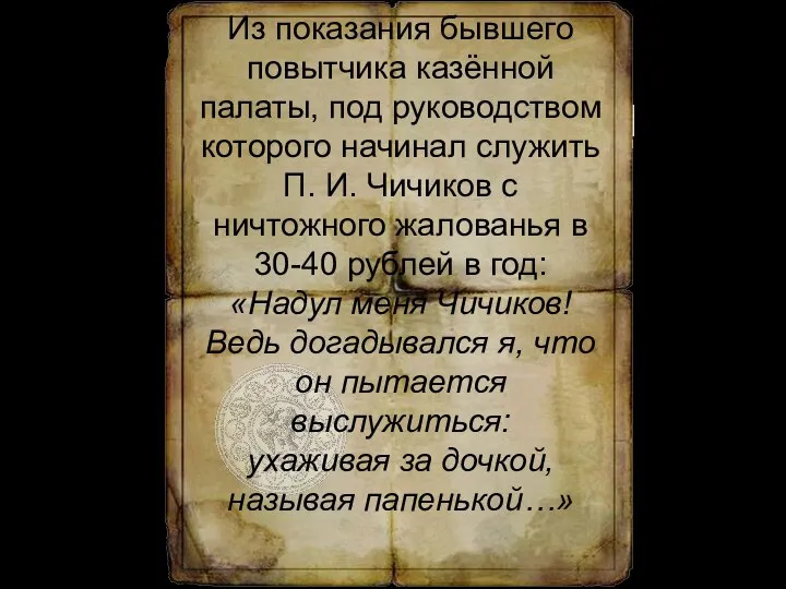 Из показания бывшего повытчика казённой палаты, под руководством которого начинал служить