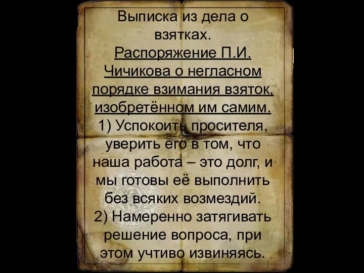 Выписка из дела о взятках. Распоряжение П.И. Чичикова о негласном порядке