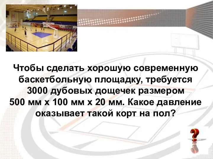 Чтобы сделать хорошую современную баскетбольную площадку, требуется 3000 дубовых дощечек размером