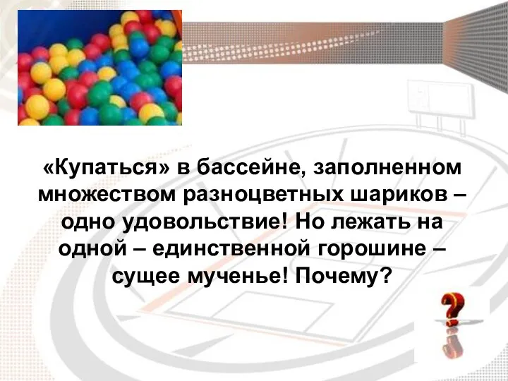 «Купаться» в бассейне, заполненном множеством разноцветных шариков – одно удовольствие! Но